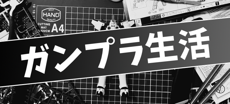 ガンプラ生活